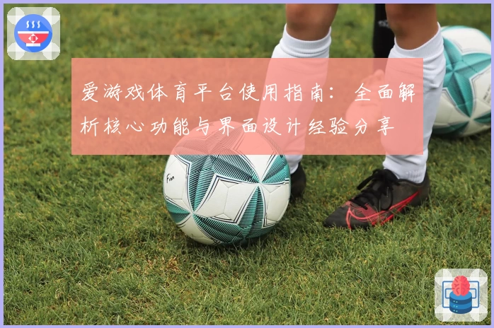 爱游戏体育平台使用指南：全面解析核心功能与界面设计经验分享