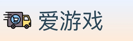 爱游戏